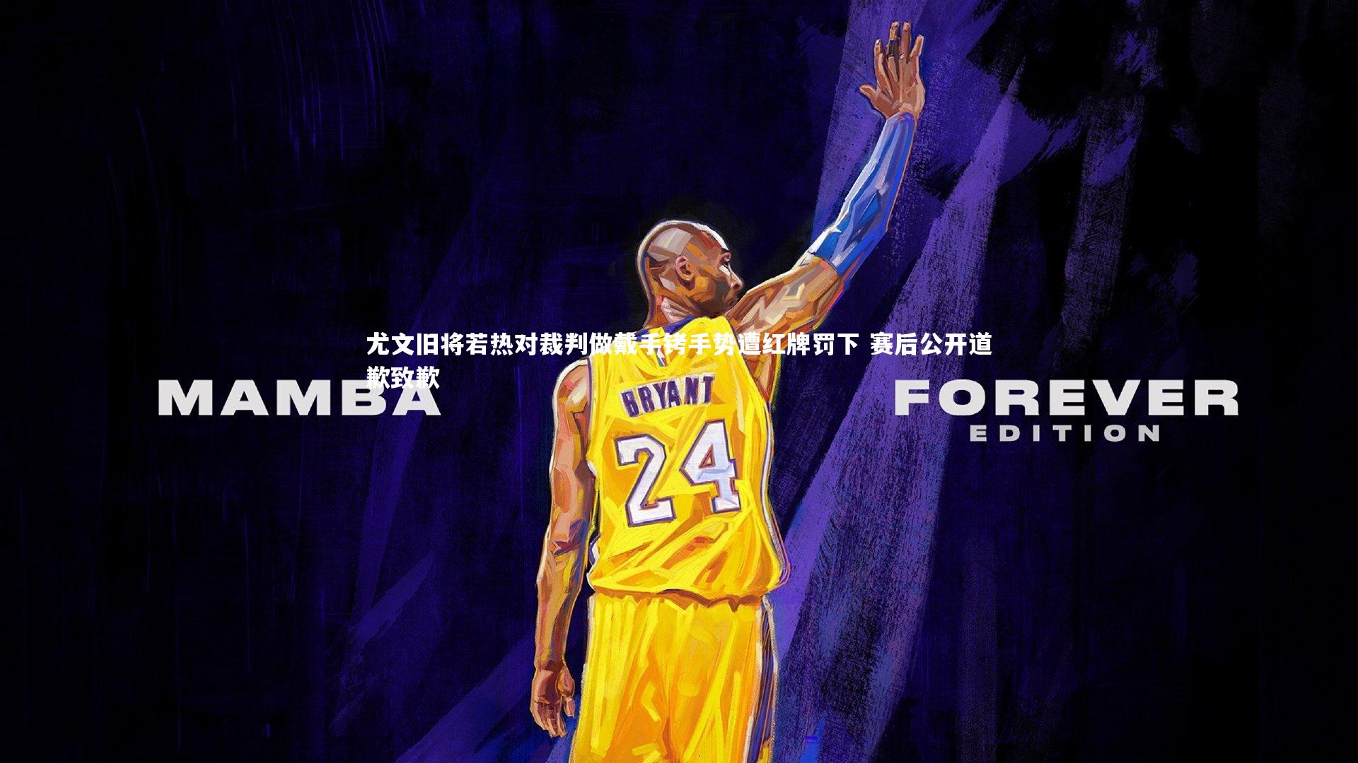 fb体育官网|尤文旧将若热对裁判做戴手铐手势遭红牌罚下 赛后公开道歉致歉