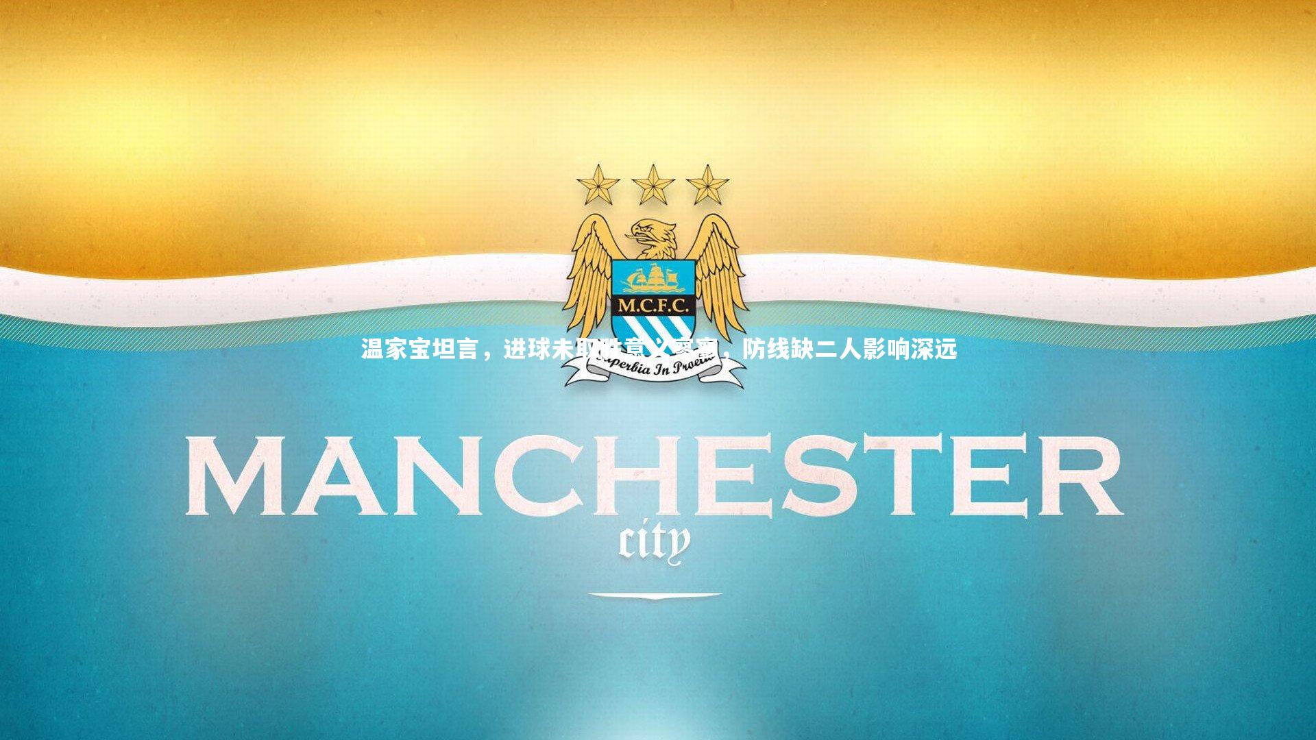 【fbapp】温家宝坦言，进球未取胜意义寥寥，防线缺二人影响深远