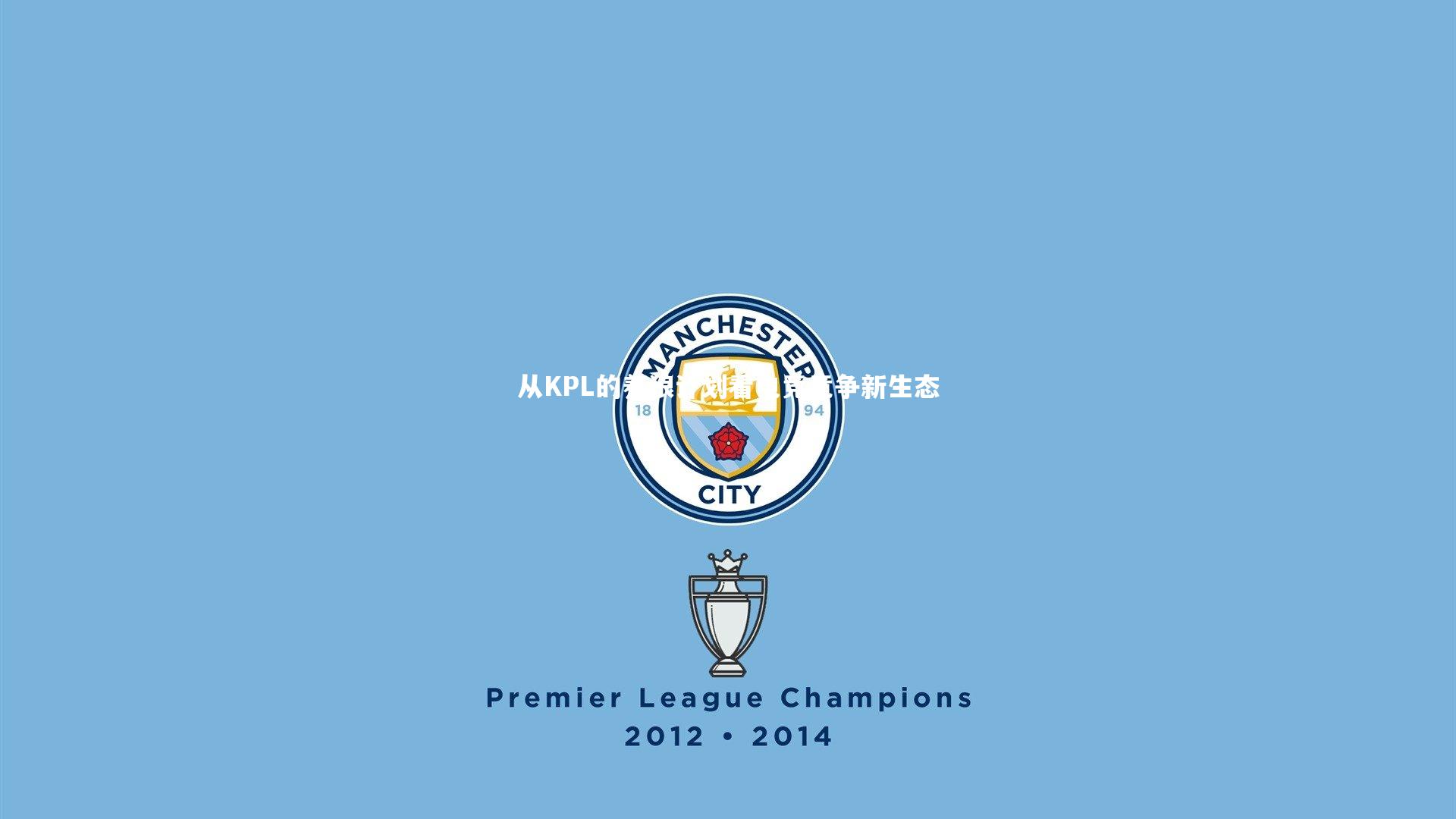 fb体育官网_从KPL的养狼计划看电竞竞争新生态