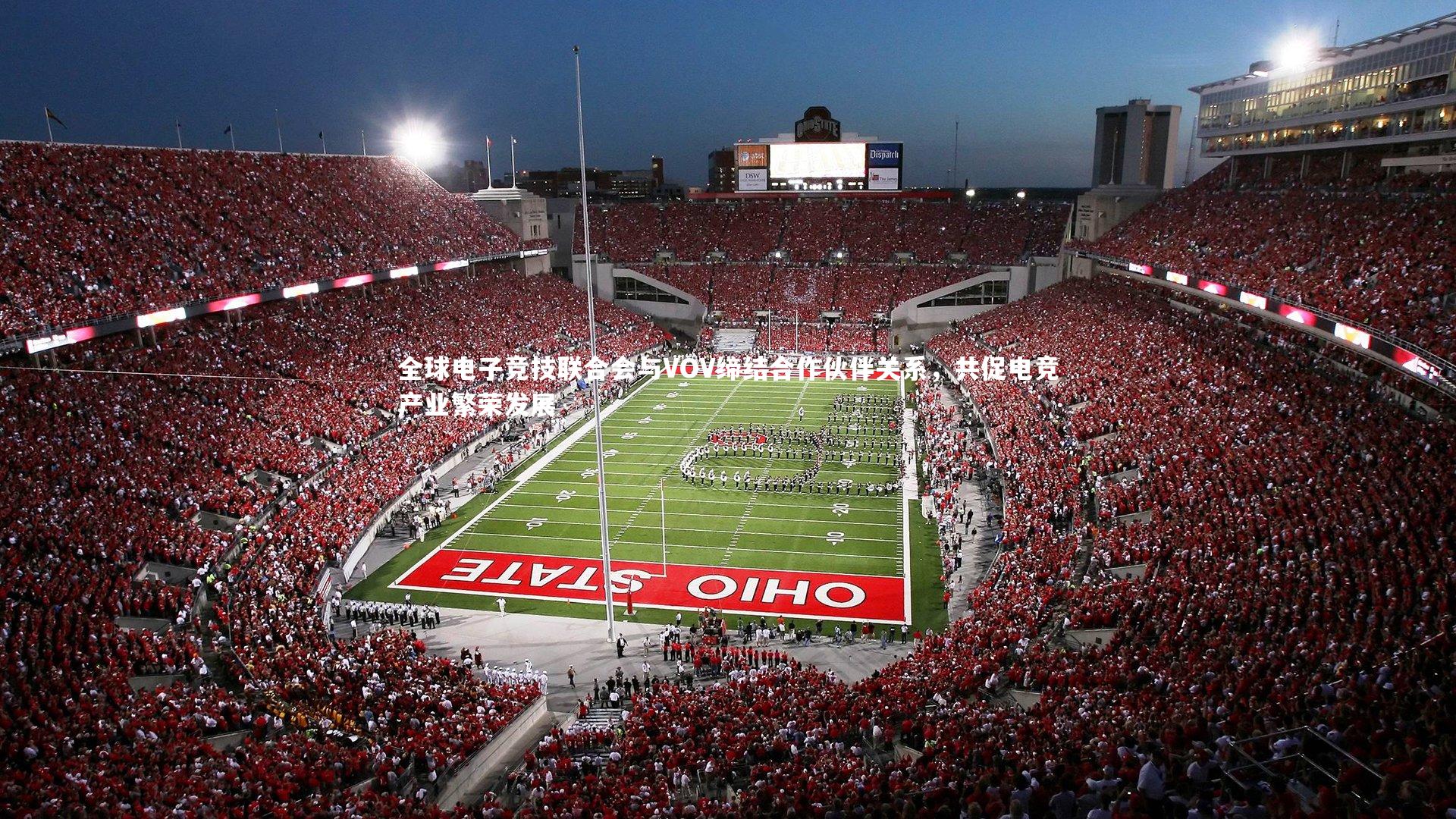 【fbapp】全球电子竞技联合会与VOV缔结合作伙伴关系,共促电竞产业繁荣发展