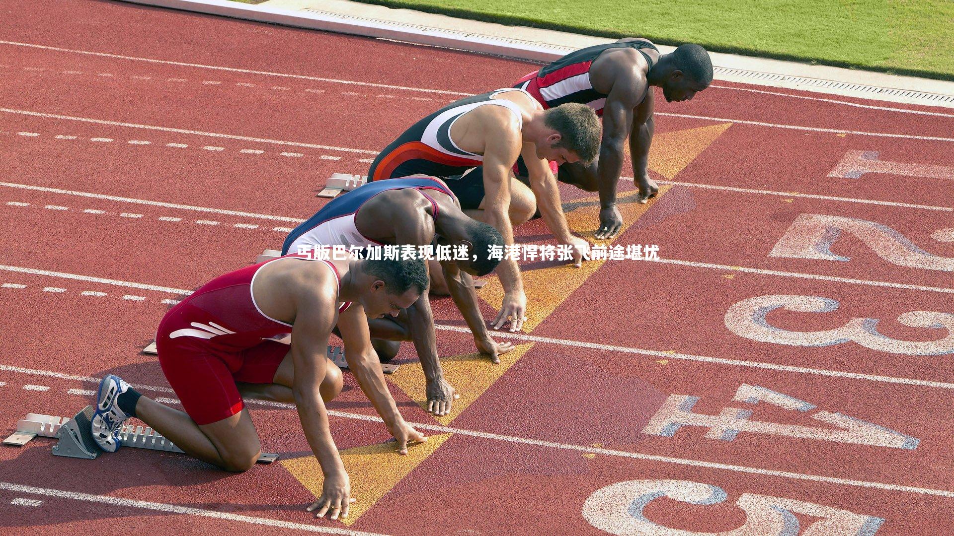 fbapp_丐版巴尔加斯表现低迷,海港悍将张飞前途堪忧