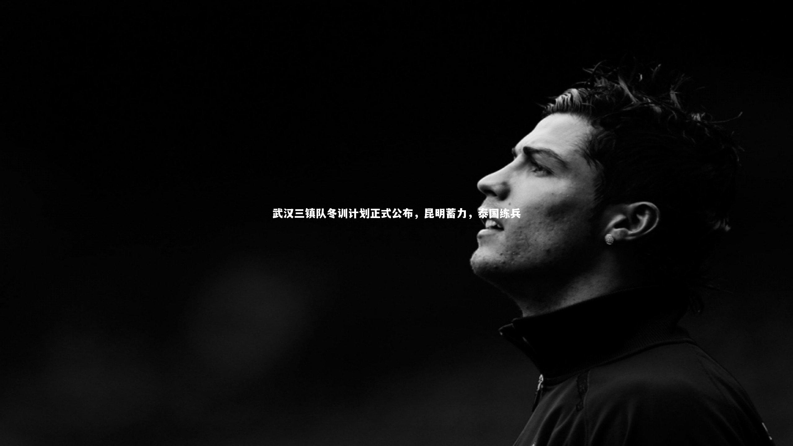 fb体育官网_武汉三镇队冬训计划正式公布,昆明蓄力,泰国练兵
