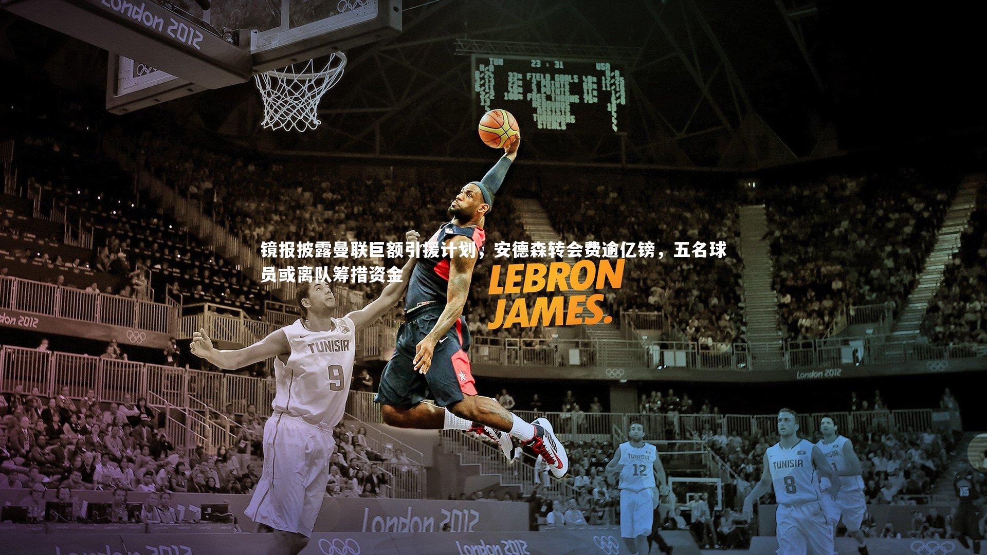 fb体育官网|镜报披露曼联巨额引援计划，安德森转会费逾亿镑，五名球员或离队筹措资金