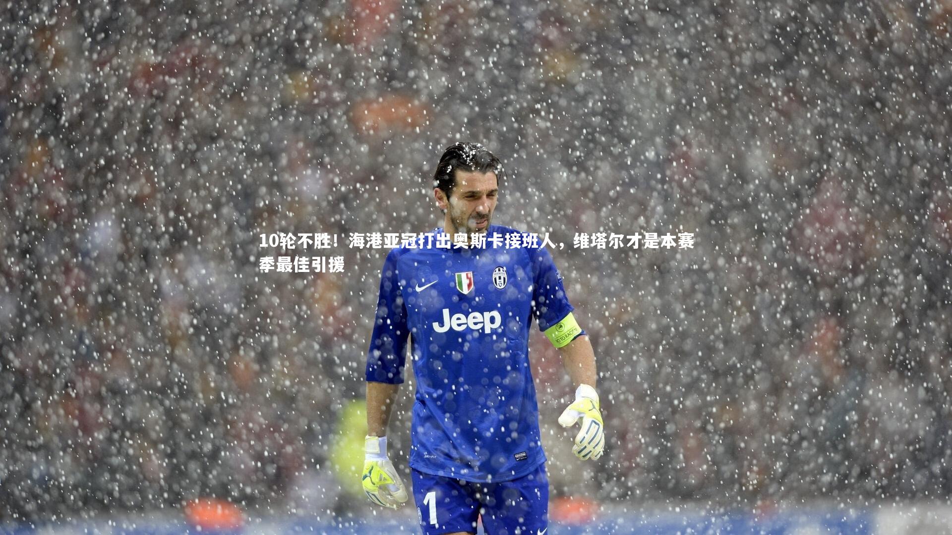 fb体育|10轮不胜!海港亚冠打出奥斯卡接班人,维塔尔才是本赛季最佳引援