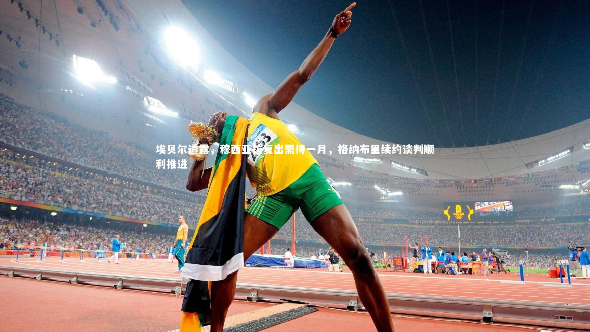 fb体育官网|埃贝尔透露，穆西亚拉复出需待一月，格纳布里续约谈判顺利推进