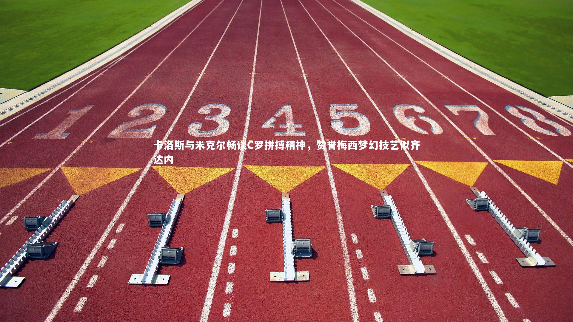 fb体育官网-卡洛斯与米克尔畅谈C罗拼搏精神，赞誉梅西梦幻技艺似齐达内