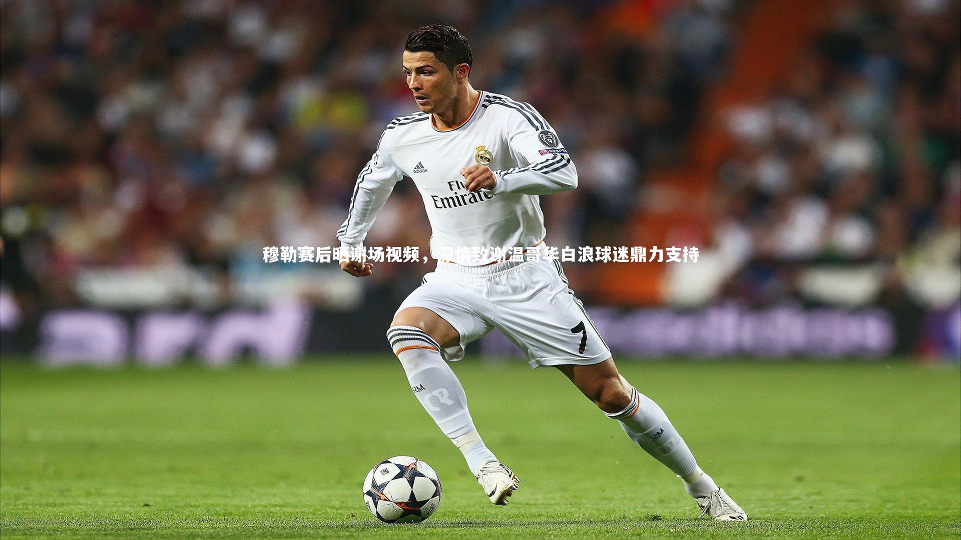 fb体育：穆勒赛后晒谢场视频，深情致谢温哥华白浪球迷鼎力支持