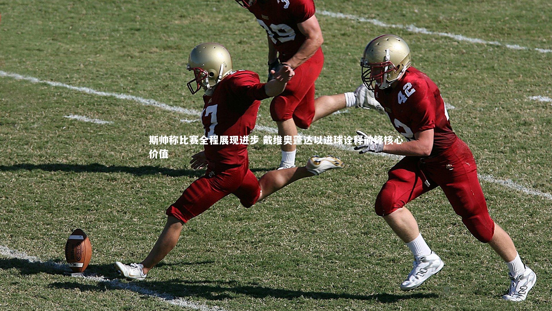 fb体育官网|斯帅称比赛全程展现进步 戴维奥蓬达以进球诠释前锋核心价值