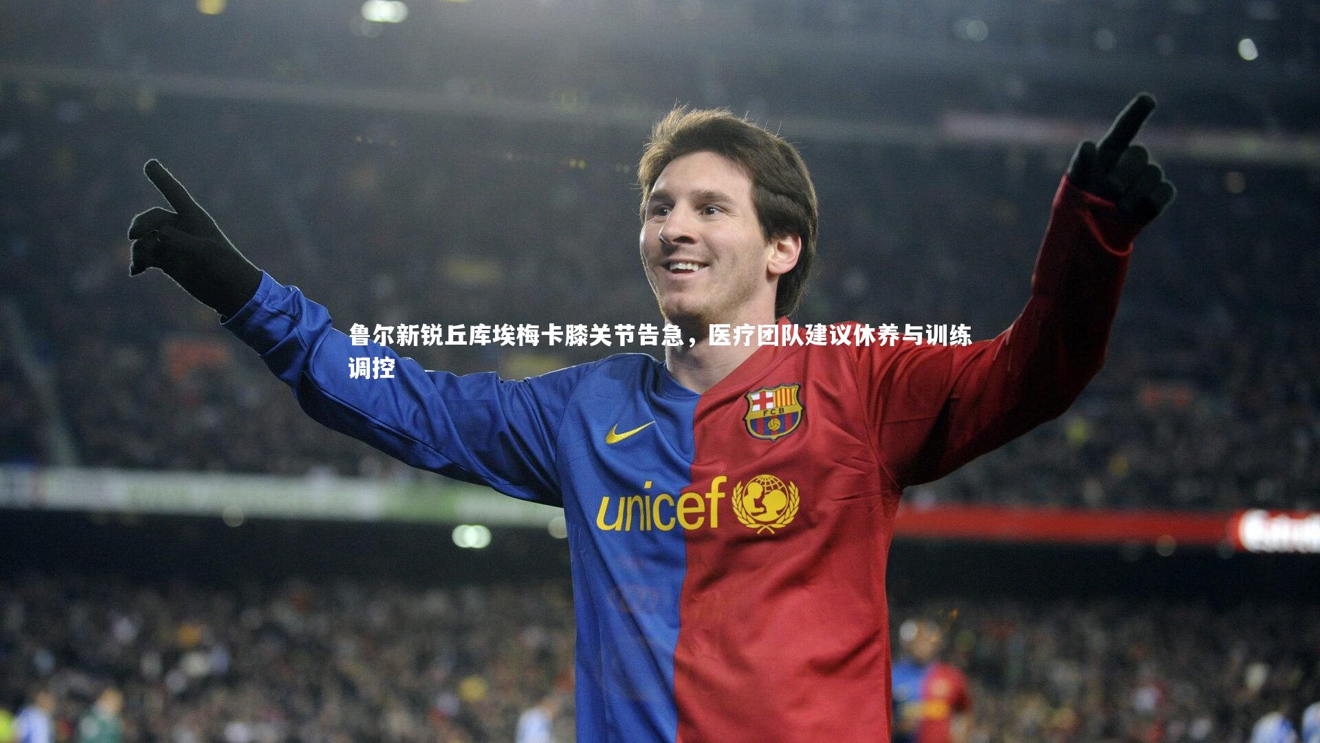 fb体育|鲁尔新锐丘库埃梅卡膝关节告急，医疗团队建议休养与训练调控