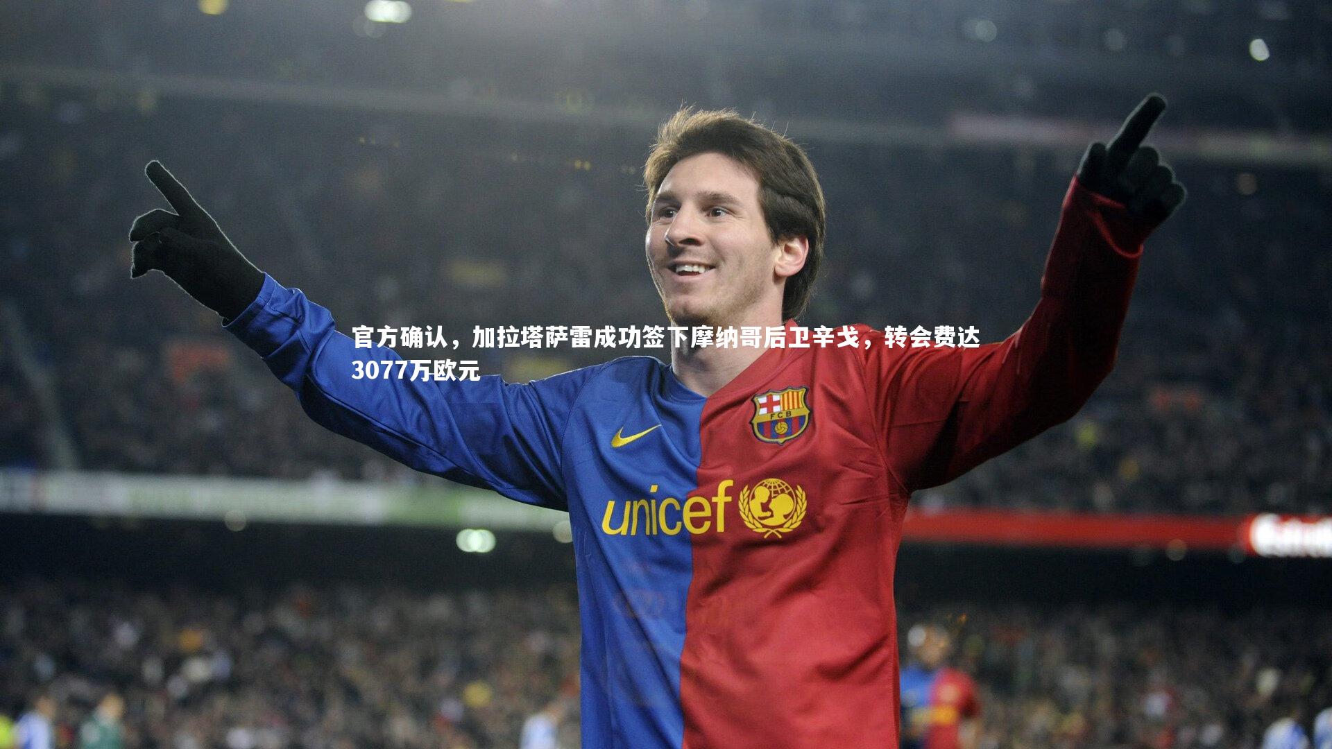 fb体育官网_官方确认，加拉塔萨雷成功签下摩纳哥后卫辛戈，转会费达3077万欧元