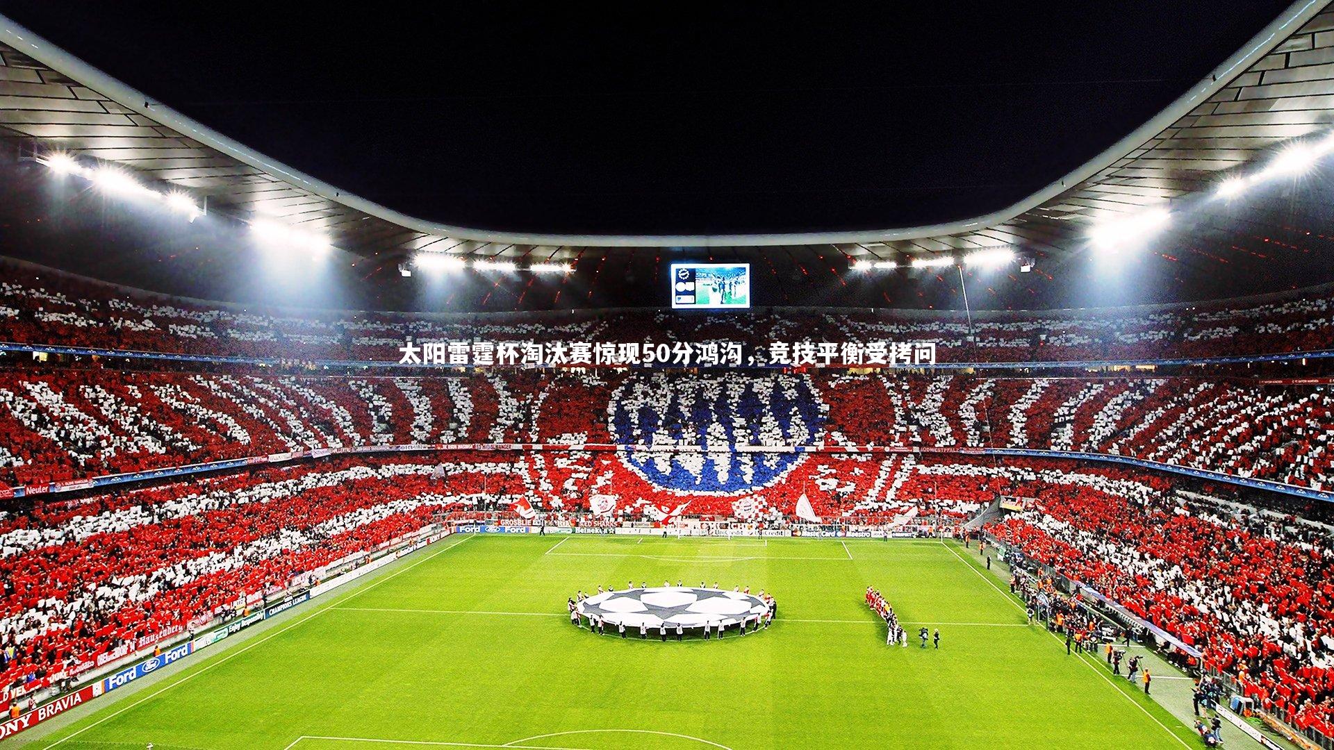 太阳雷霆杯淘汰赛惊现50分鸿沟,竞技平衡受拷问