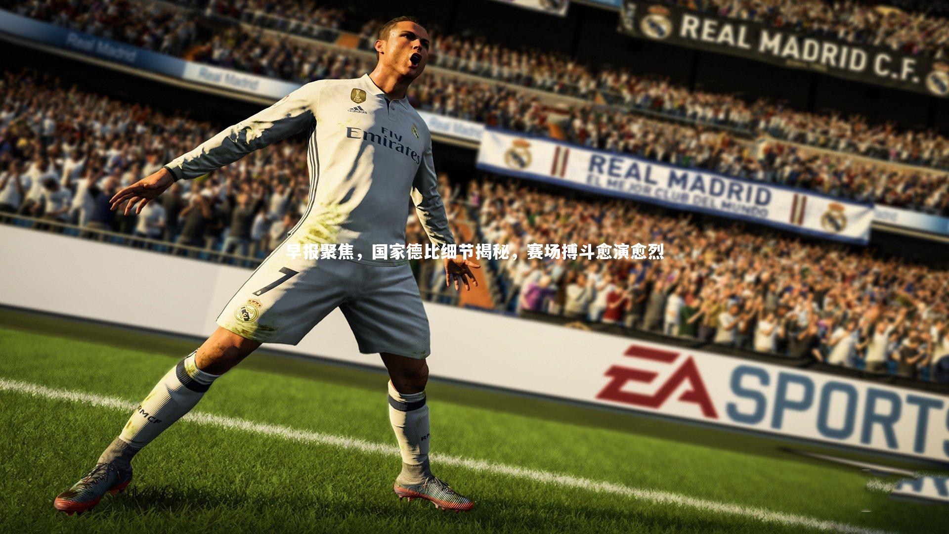 早报聚焦,国家德比细节揭秘,赛场搏斗愈演愈烈