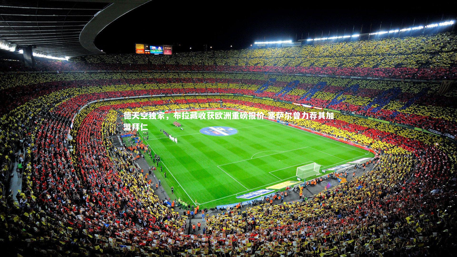 fb体育官网|德天空独家，布拉藏收获欧洲重磅报价 塞萨尔曾力荐其加盟拜仁