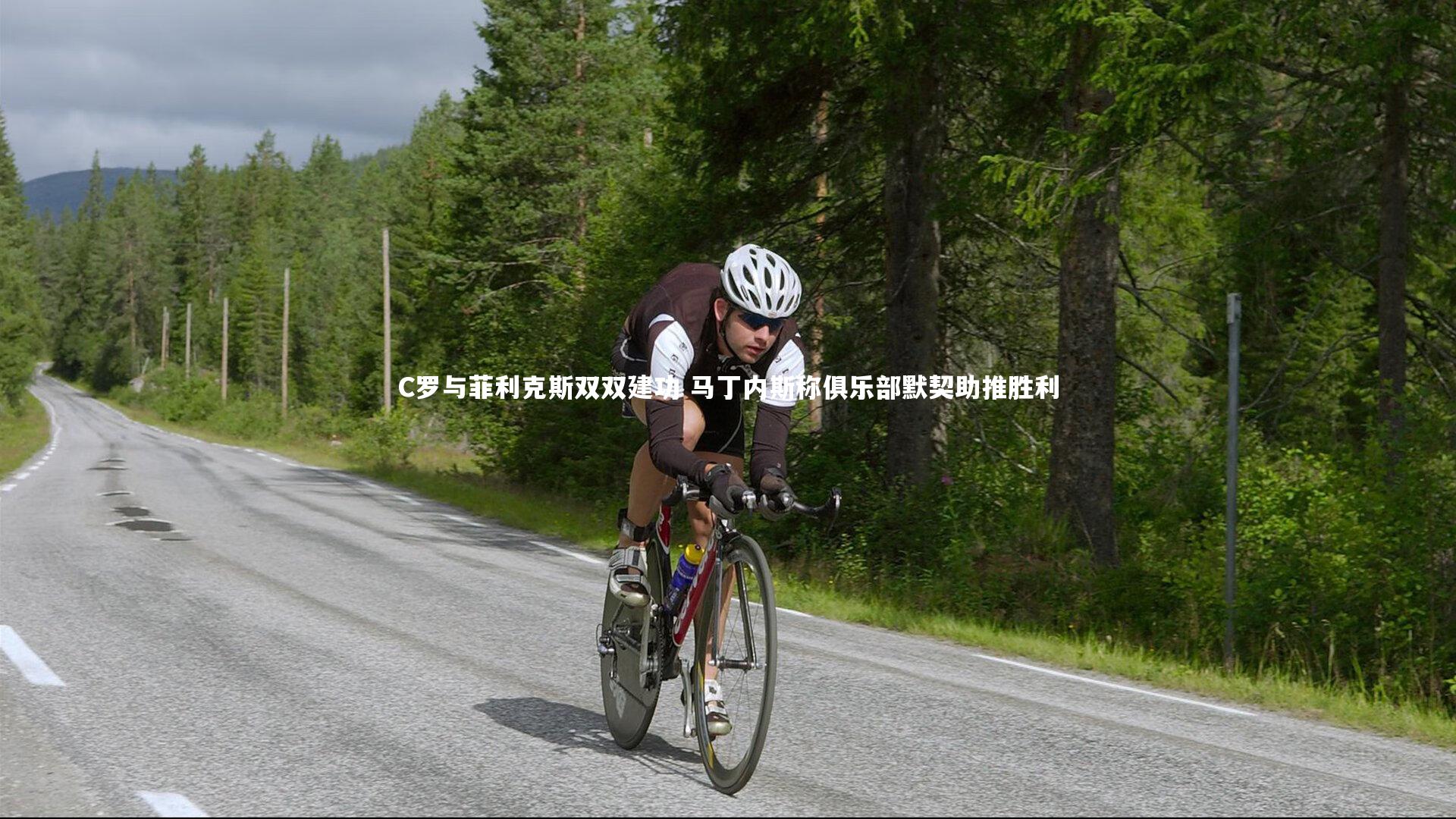 【fb体育官网】C罗与菲利克斯双双建功 马丁内斯称俱乐部默契助推胜利