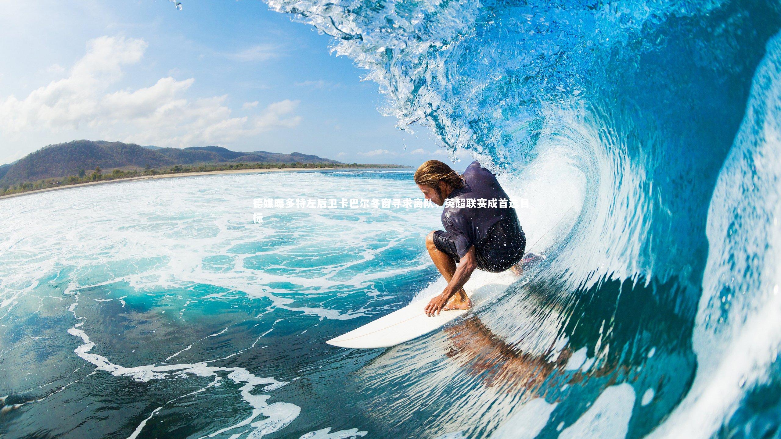 fb体育官网_德媒曝多特左后卫卡巴尔冬窗寻求离队，英超联赛成首选目标