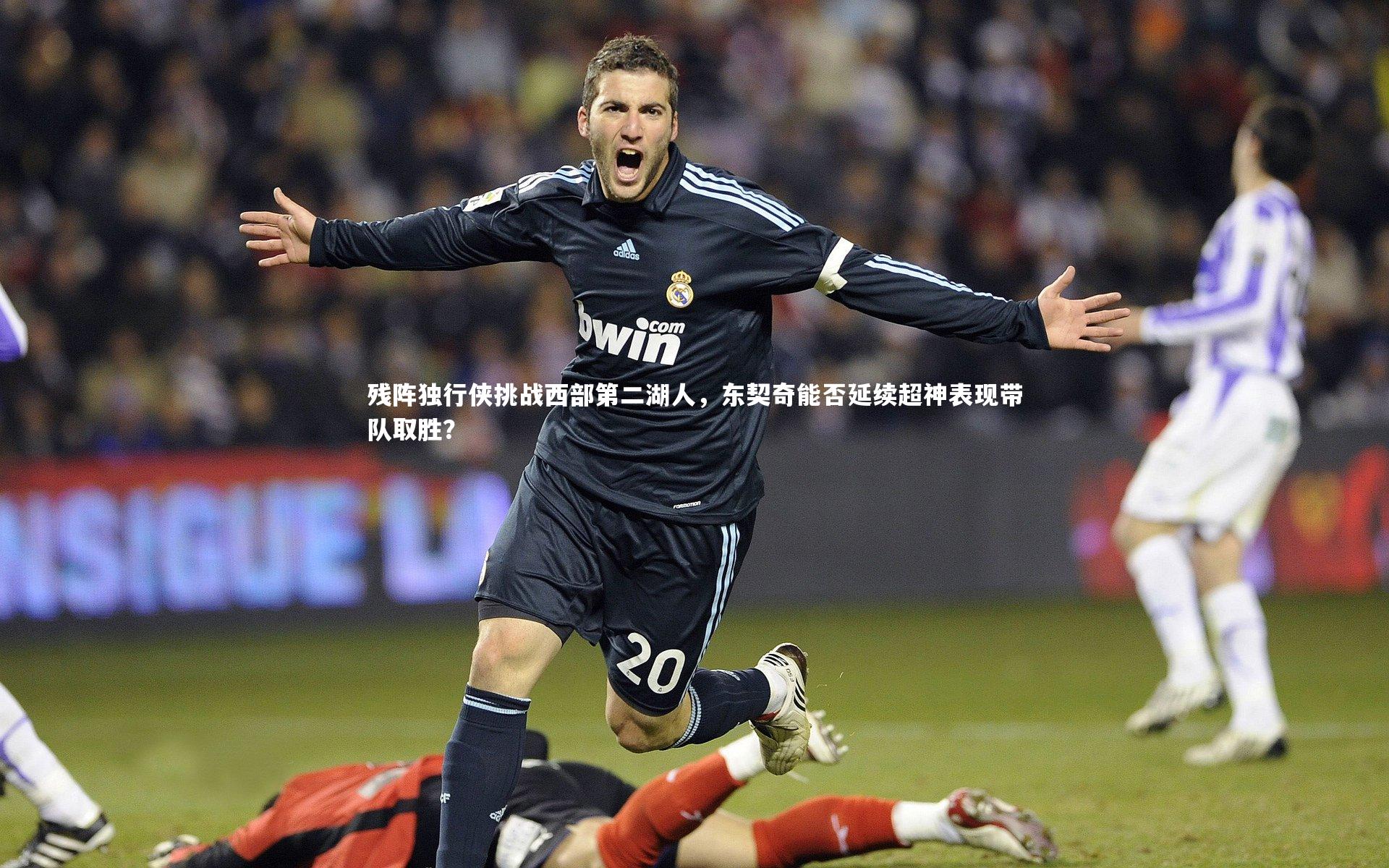 fbapp|残阵独行侠挑战西部第二湖人，东契奇能否延续超神表现带队取胜？