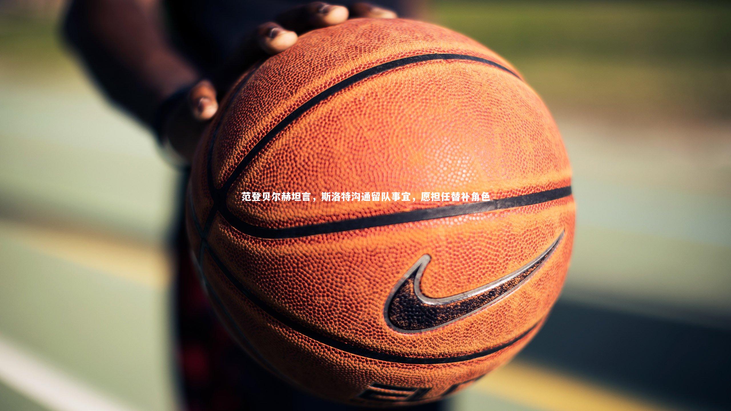 fb体育|范登贝尔赫坦言，斯洛特沟通留队事宜，愿担任替补角色