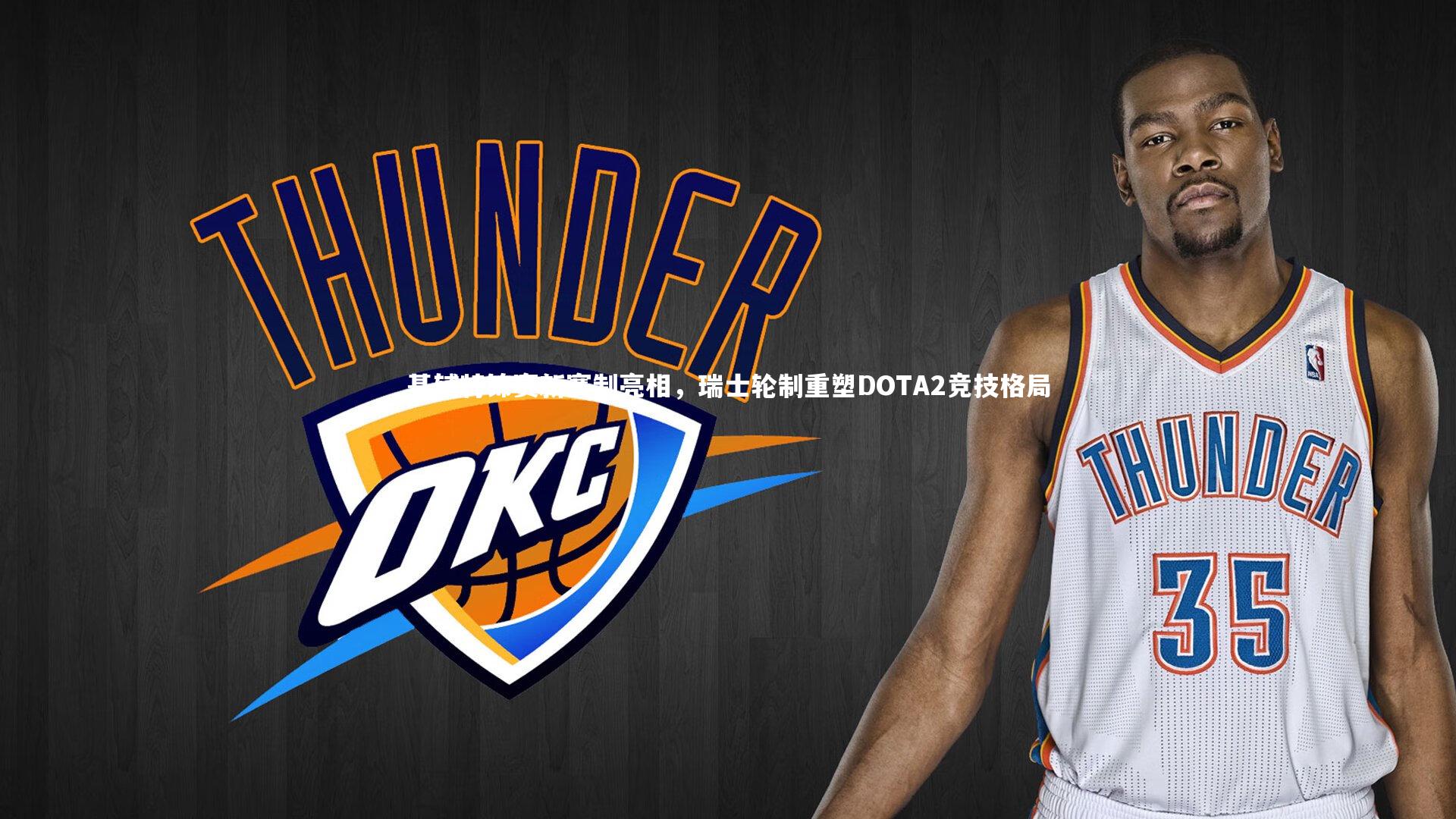 fb体育官网|基辅特锦赛新赛制亮相，瑞士轮制重塑DOTA2竞技格局