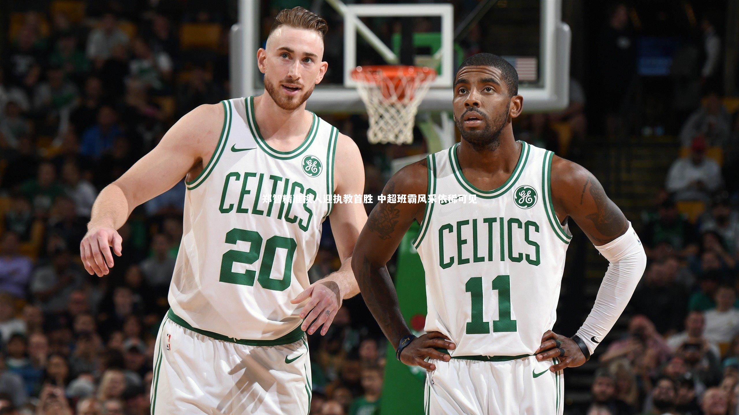 fb体育|郑智精准换人迎执教首胜 中超班霸风采依稀可见