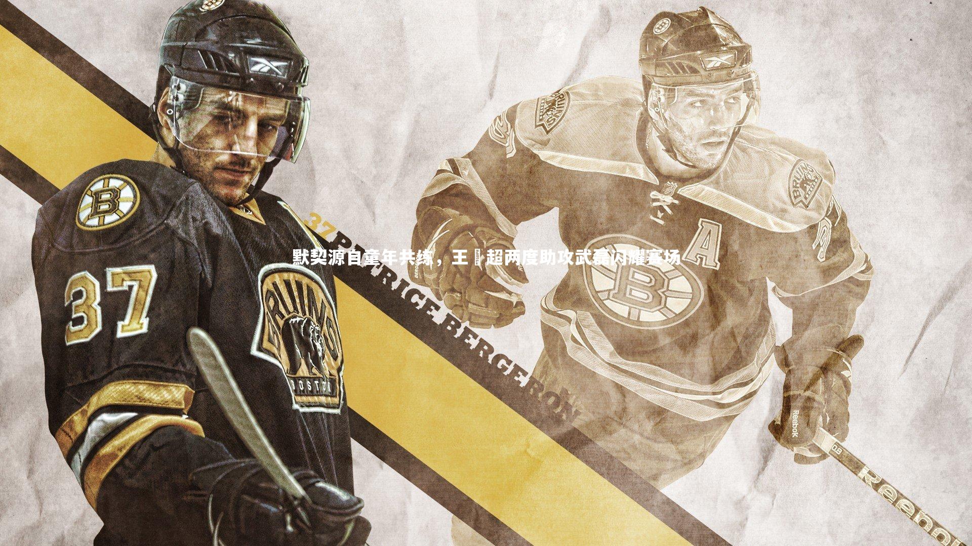 fbapp-默契源自童年共练，王燊超两度助攻武磊闪耀赛场