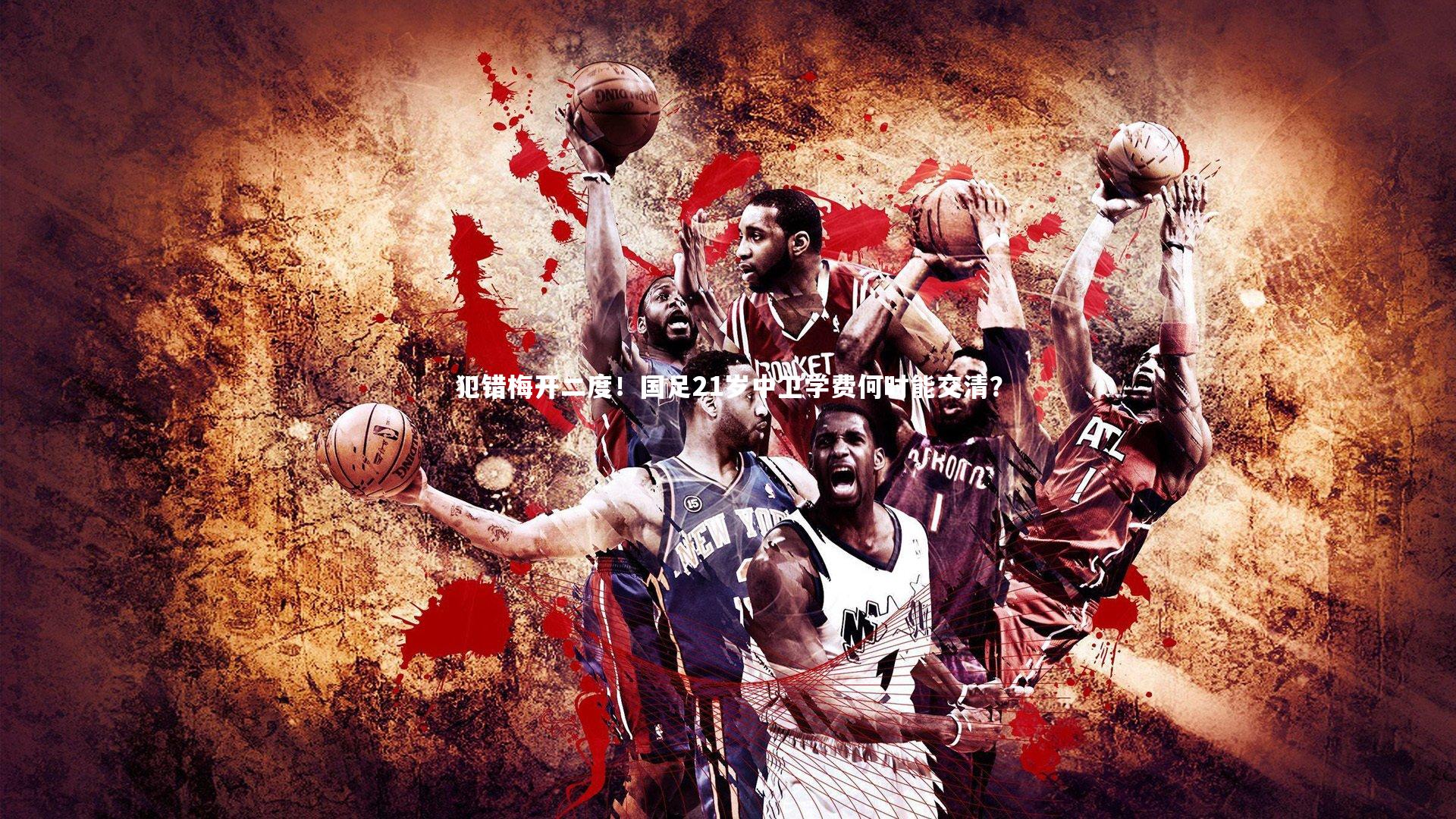 【fb体育】犯错梅开二度！国足21岁中卫学费何时能交清？