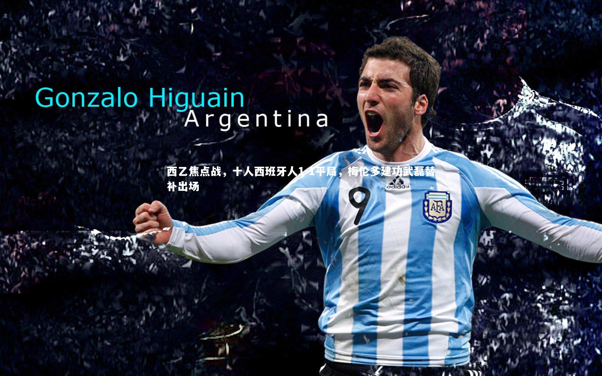 fbapp|西乙焦点战，十人西班牙人1-1平局，梅伦多建功武磊替补出场