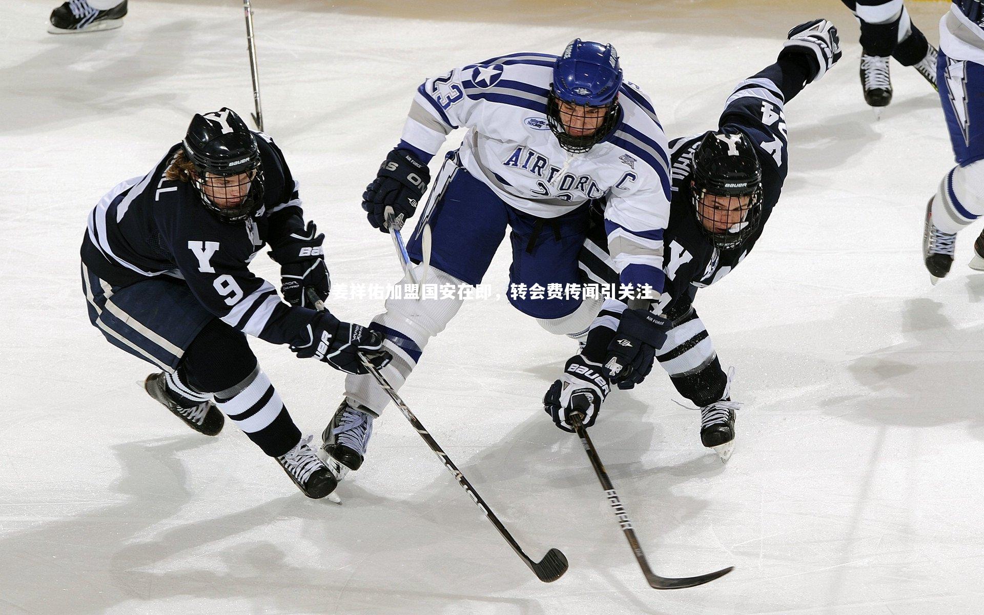 fb体育：姜祥佑加盟国安在即，转会费传闻引关注